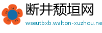 断井颓垣网